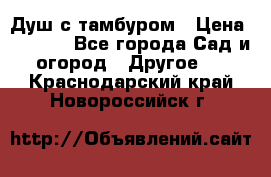 Душ с тамбуром › Цена ­ 3 500 - Все города Сад и огород » Другое   . Краснодарский край,Новороссийск г.